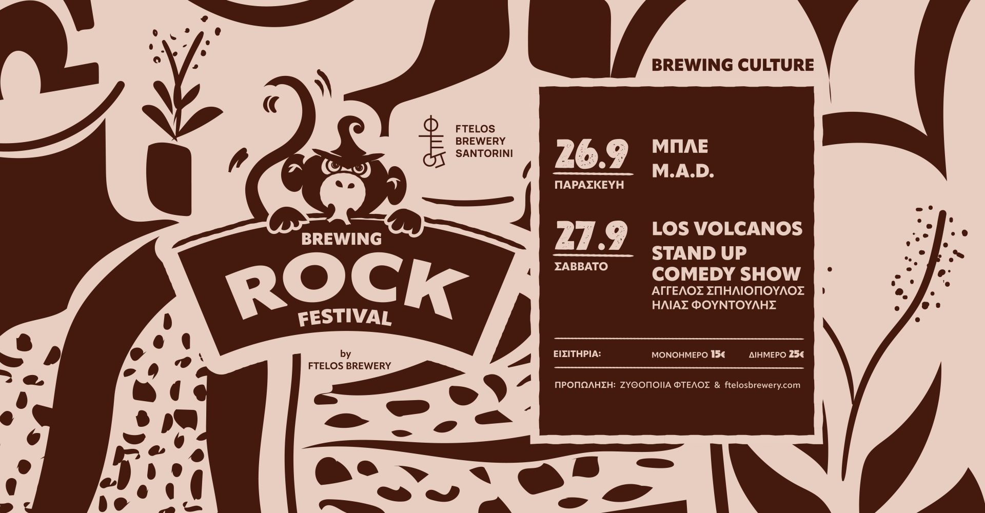 Brewing Rock Festival στη Σαντορίνη: Συναυλία και stand up μετά... μπίρας