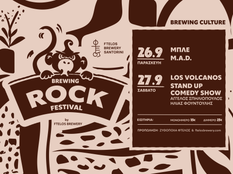 Brewing Rock Festival στη Σαντορίνη: Συναυλία και stand up μετά… μπίρας