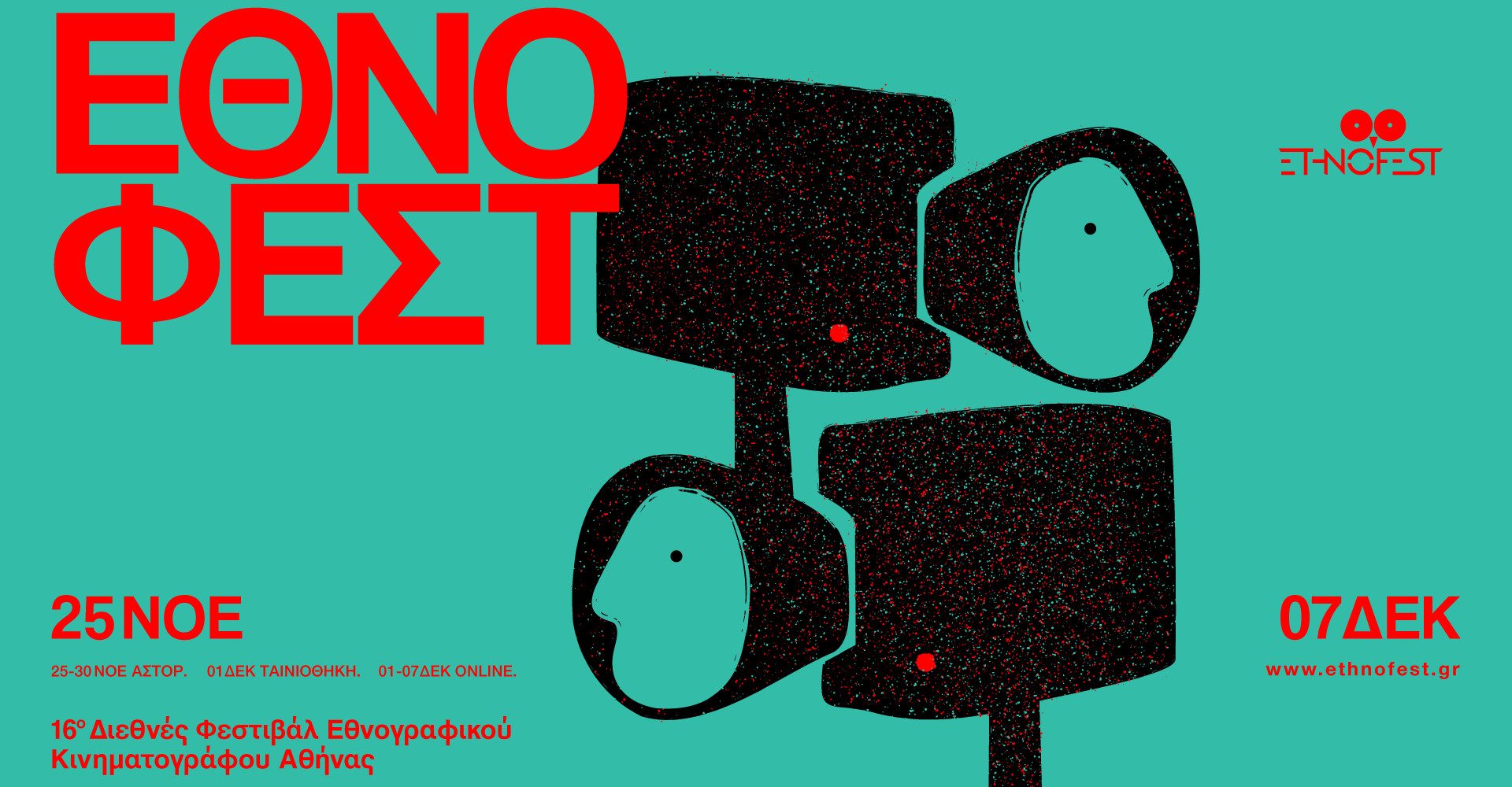 Ethnofest: Το διεθνές φεστιβάλ κινηματογράφου επιστρέφει στην Αθήνα
