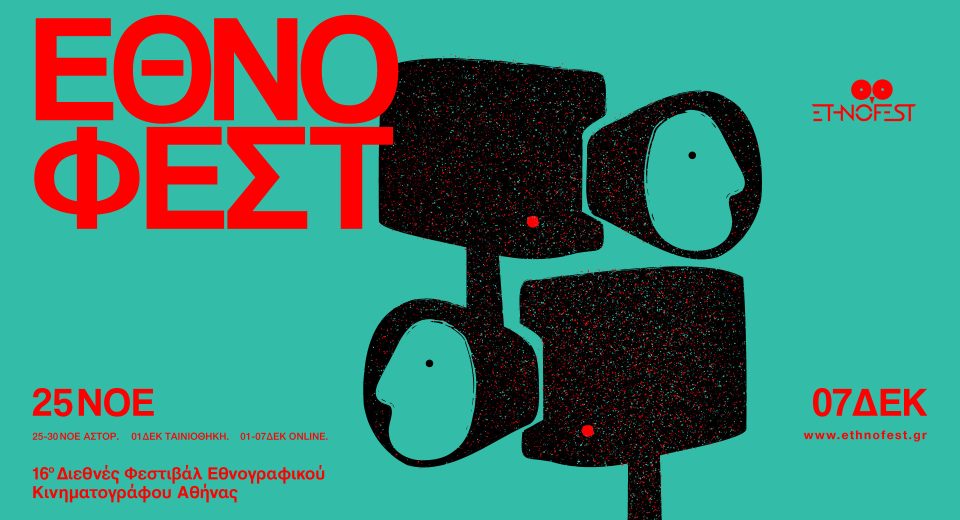 Ethnofest: Το διεθνές φεστιβάλ κινηματογράφου επιστρέφει στην Αθήνα