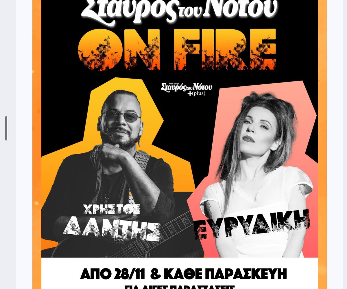 Χρήστος Δάντης & Ευρυδίκη: Τις Παρασκευές του χειμώνα στον Σταυρό του Νότου Plus