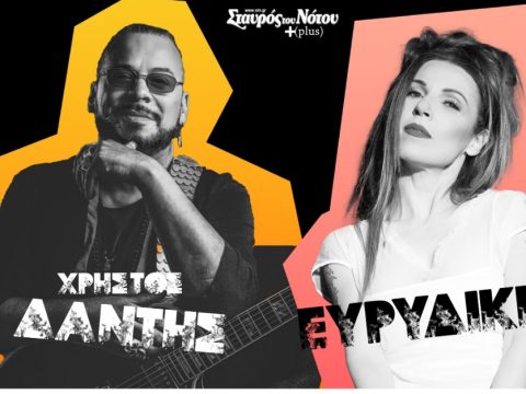 Χρήστος Δάντης & Ευρυδίκη: Τις Παρασκευές του χειμώνα στον Σταυρό του Νότου Plus