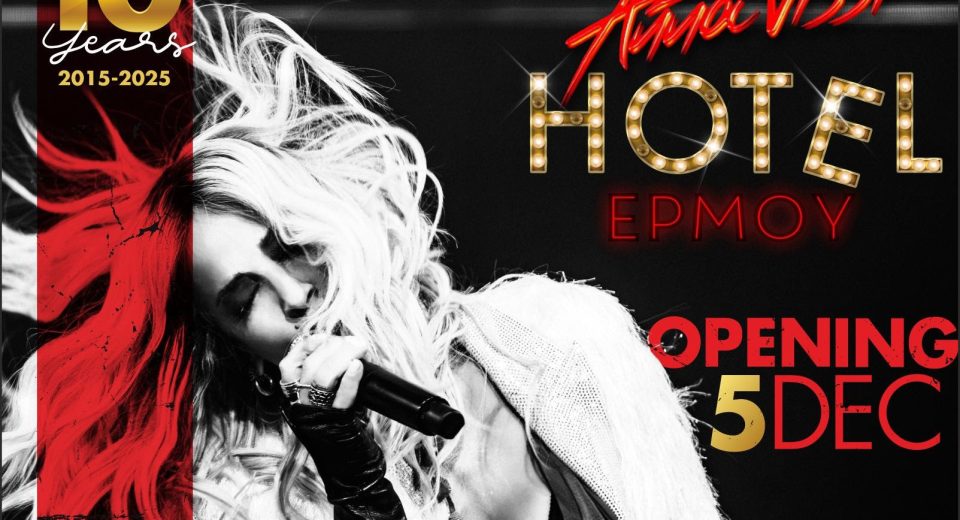 Hotel Ερμού: Πότε «ανοίγει» η Άννα Βίσση;